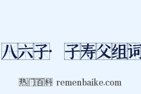 八六子·子寿父组词是什么意思的图片